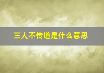 三人不传道是什么意思