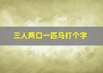 三人两口一匹马打个字