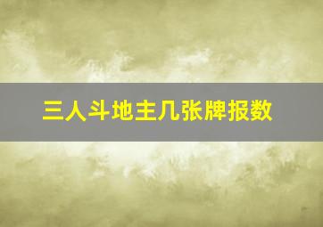 三人斗地主几张牌报数