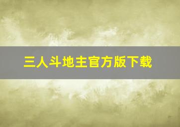 三人斗地主官方版下载