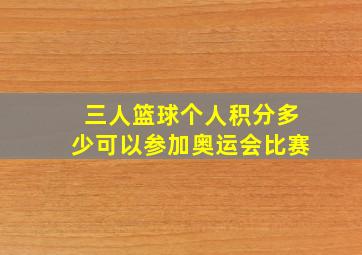 三人篮球个人积分多少可以参加奥运会比赛