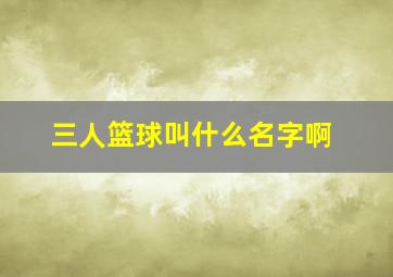 三人篮球叫什么名字啊