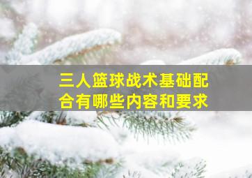 三人篮球战术基础配合有哪些内容和要求