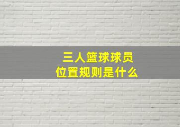 三人篮球球员位置规则是什么