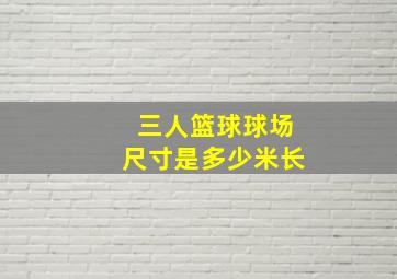 三人篮球球场尺寸是多少米长