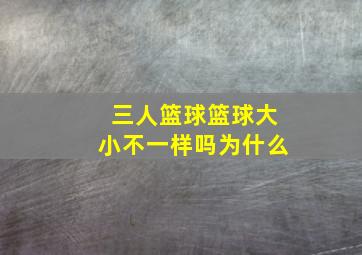 三人篮球篮球大小不一样吗为什么