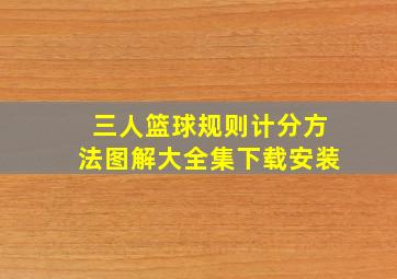 三人篮球规则计分方法图解大全集下载安装