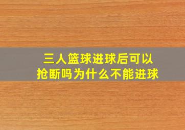 三人篮球进球后可以抢断吗为什么不能进球