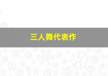 三人舞代表作