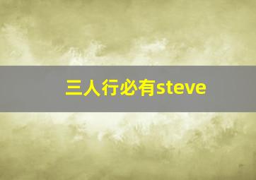 三人行必有steve