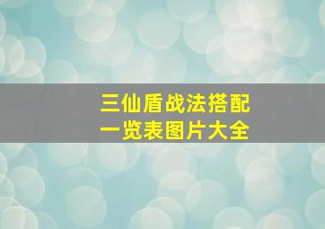 三仙盾战法搭配一览表图片大全