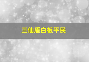 三仙盾白板平民