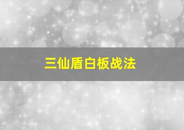 三仙盾白板战法