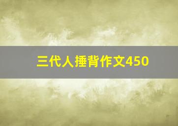 三代人捶背作文450