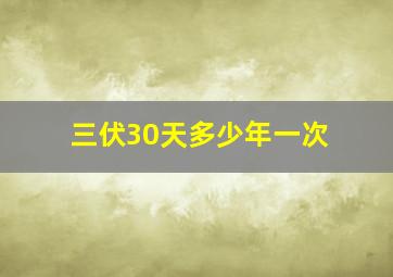 三伏30天多少年一次