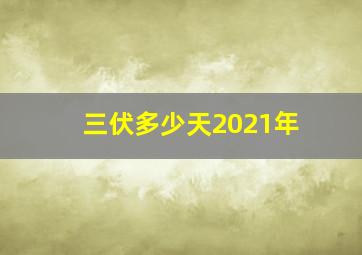 三伏多少天2021年