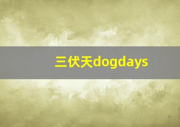 三伏天dogdays