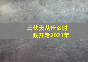 三伏天从什么时候开始2021年