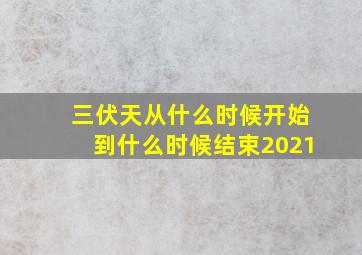 三伏天从什么时候开始到什么时候结束2021