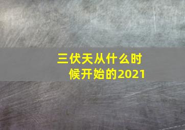 三伏天从什么时候开始的2021