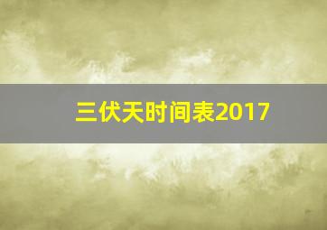 三伏天时间表2017