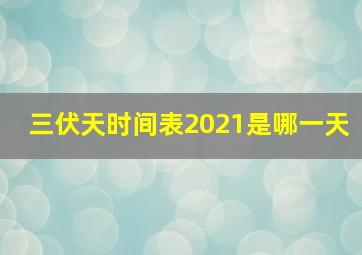 三伏天时间表2021是哪一天