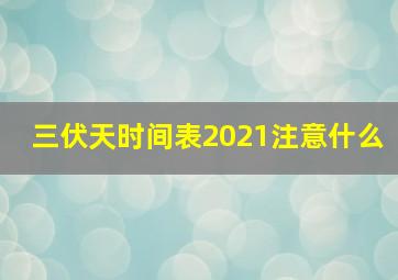 三伏天时间表2021注意什么