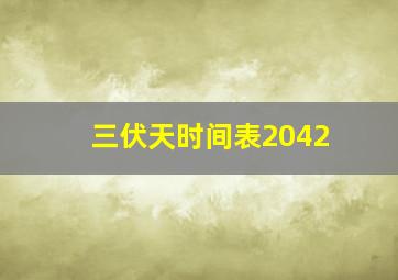 三伏天时间表2042