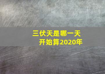 三伏天是哪一天开始算2020年