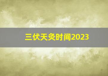 三伏天灸时间2023