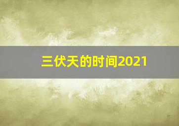 三伏天的时间2021