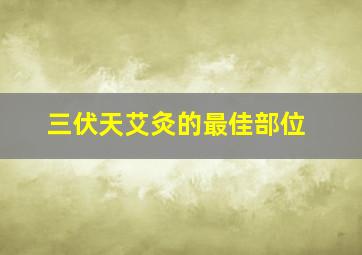 三伏天艾灸的最佳部位