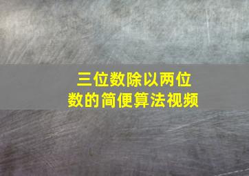 三位数除以两位数的简便算法视频