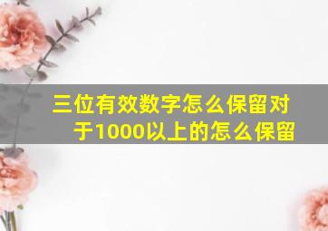 三位有效数字怎么保留对于1000以上的怎么保留