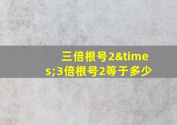 三倍根号2×3倍根号2等于多少