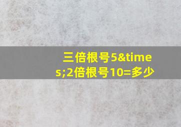 三倍根号5×2倍根号10=多少