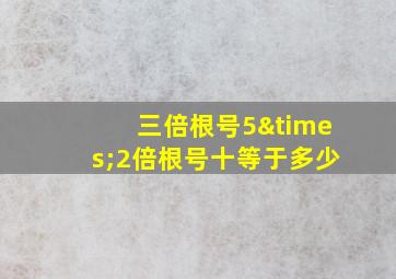 三倍根号5×2倍根号十等于多少