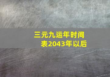 三元九运年时间表2043年以后