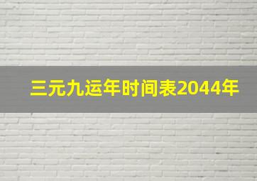 三元九运年时间表2044年