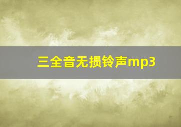 三全音无损铃声mp3