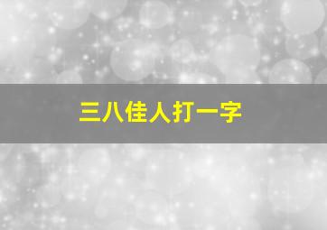 三八佳人打一字