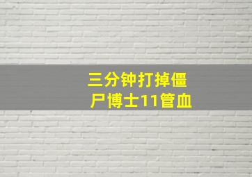 三分钟打掉僵尸博士11管血