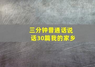 三分钟普通话说话30篇我的家乡