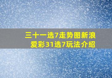 三十一选7走势图新浪爱彩31选7玩法介绍