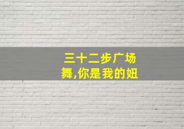 三十二步广场舞,你是我的妞