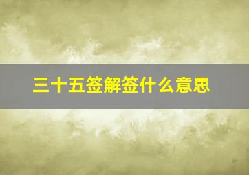 三十五签解签什么意思