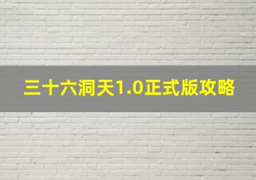 三十六洞天1.0正式版攻略