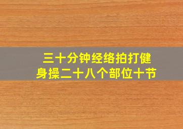 三十分钟经络拍打健身操二十八个部位十节