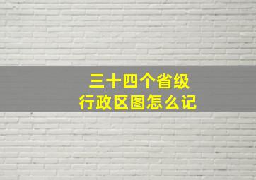 三十四个省级行政区图怎么记