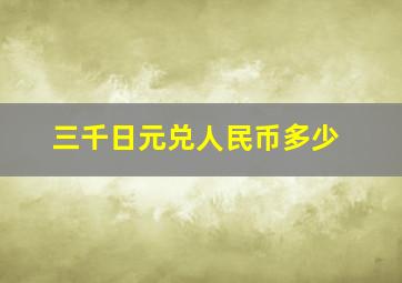 三千日元兑人民币多少